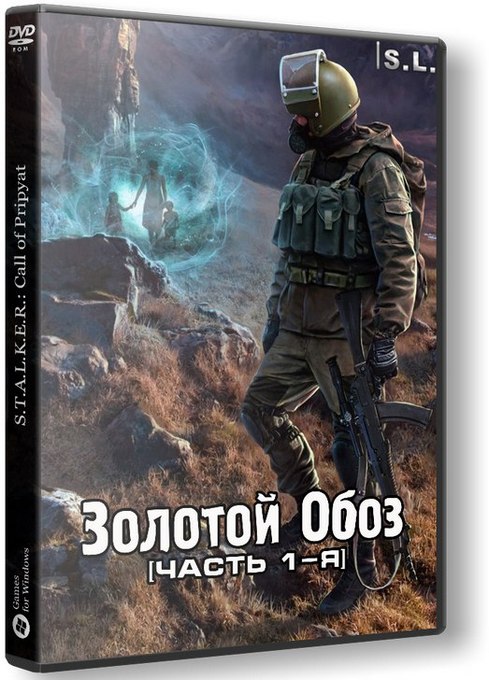 S.T.A.L.K.E.R.: call of pripyat - золотой обоз [часть 1-я] (2015/Rus/Repack by serega-lus)