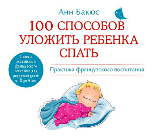 Анн Бакюс. 100 способов уложить ребенка спать (Аудиокнига)