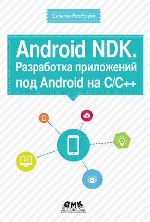 Сильвен Ретабоуил. Android NDK. Разработка приложений под Android на С/C++