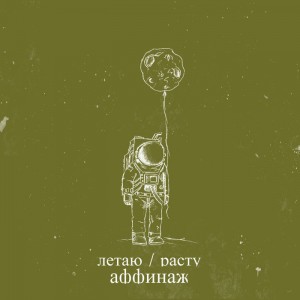 Аффинаж -  Летаю/Расту (EP) (2014)