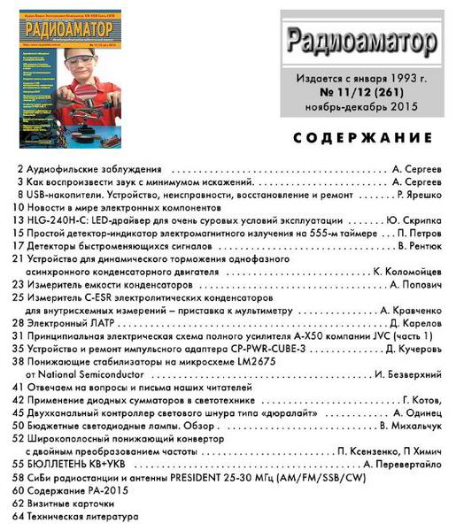 Радиоаматор №11-12 (ноябрь-декабрь 2015)