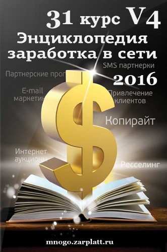 Топ-31 курс "Заработок в интернете" (Январь 2016 V.4)
