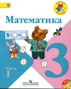  Математика. 3 класс (+CD)