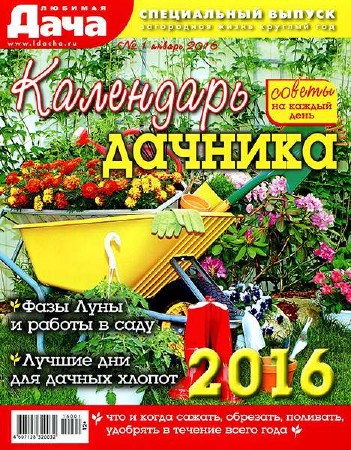  Любимая дача. Спецвыпуск №1 (январь 2016). Календарь дачника   