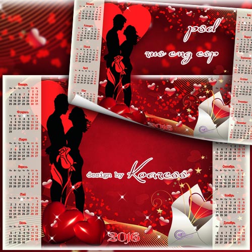 Календарь с рамкой для фото на 2016 год - Романтическое поздравление