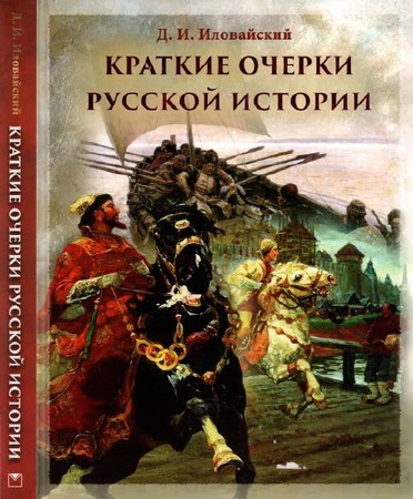 Иловайский Д.И - Краткие очерки русской истории