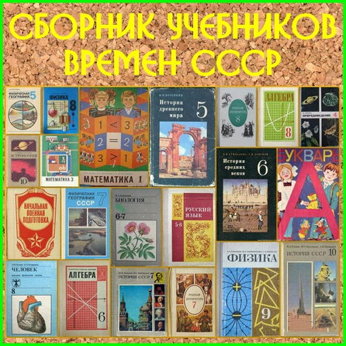  Сборник учебников времен СССР (117 книг)