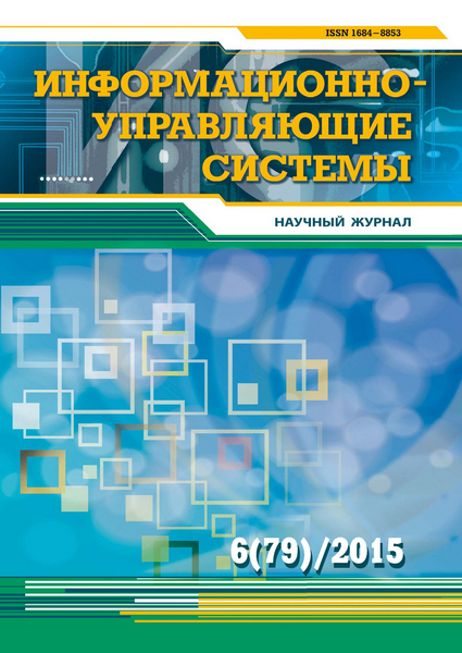 Информационно-управляющие системы №1-6 (2015). Архив 2015