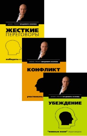 Владимир Козлов - Бизнес-тренинг Владимира Козлова. Сборник (3 книги)