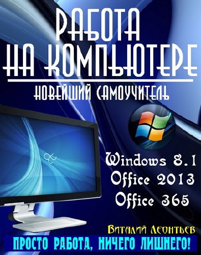Работа на компьютере. Новейший самоучитель. Windows 8.1. Office 2013. Office 365 (2014)