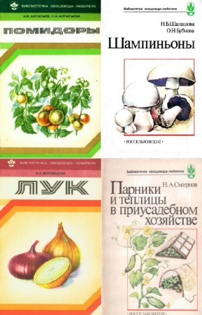 коллектив - Библиотечка овощевода-любителя. Сборник (13 книг)