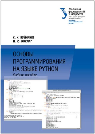   С. К. Буйначев, Н. Ю. Боклаг. Основы программирования на языке Python   
