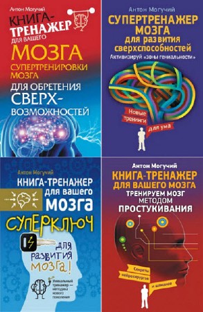Антон Могучий. Книга-тренажер для вашего мозга. Сборник книг  