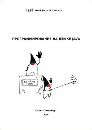 А. В. Гаврилов. Программирование на языке Java    