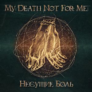 My Death Not For Me - Несущие Боль [Single] (2014)