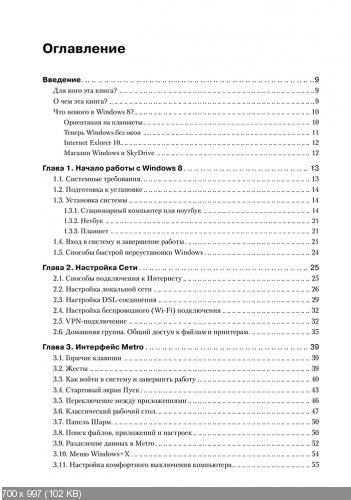 Windows 8. Настройка, работа, администрирование / PDF / 2013