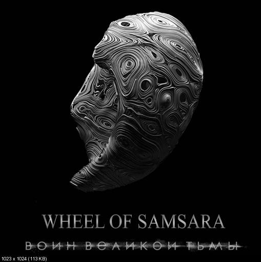 Wheel Of Samsara - Воин Великой Тьмы [Single] (2015)