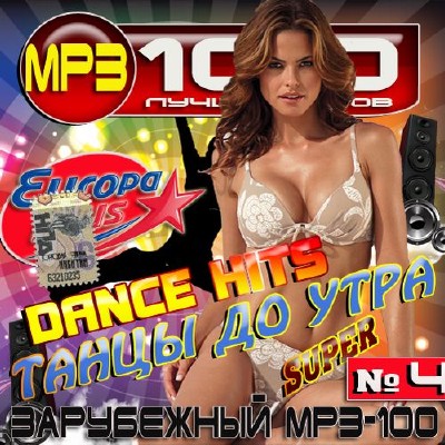 Dance Hits Танцы до утра №4 (2014) 