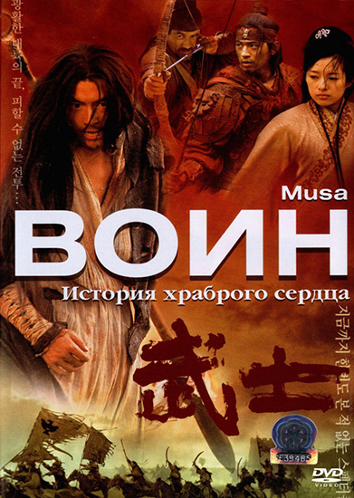  / Musa (2001) HDTVRip