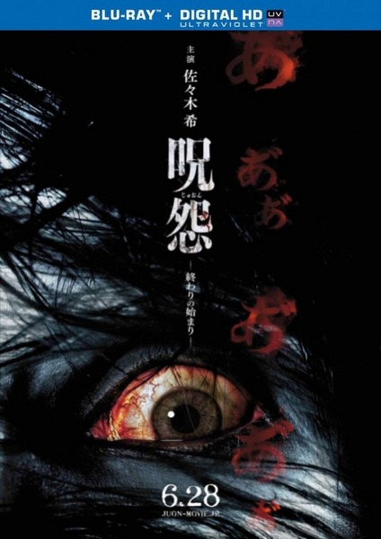 Проклятие: Начало конца / Ju-on: Owari no hajimari (2014)