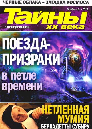 Тайны ХХ века №45 (ноябрь 2014)