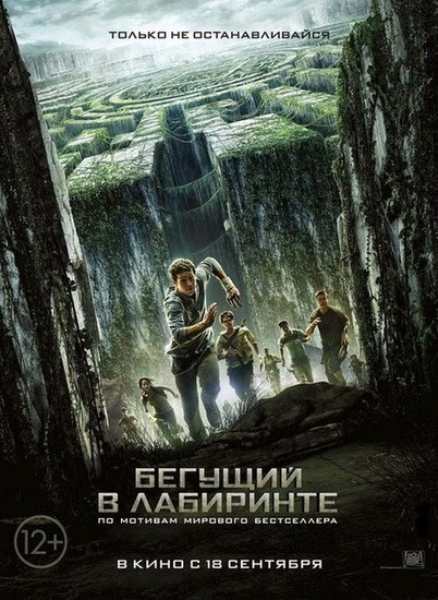 Бегущий в лабиринте / The Maze Runner (2014) DVDRip