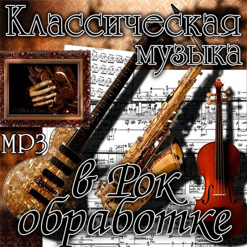 Скачать Музыка Классическая Музыка В Рок Обработке (2014) Бесплатно