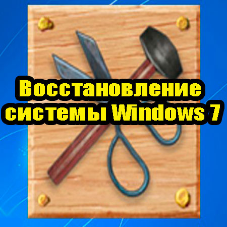 Восстановление системы Windows 7 (2014) WebRip