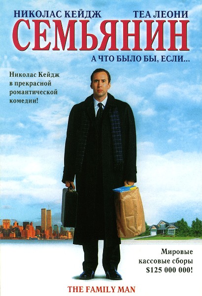 Семьянин / The Family Man (2000)