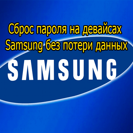 Сброс пароля на девайсах Samsung без потери данных (2014) WebRip