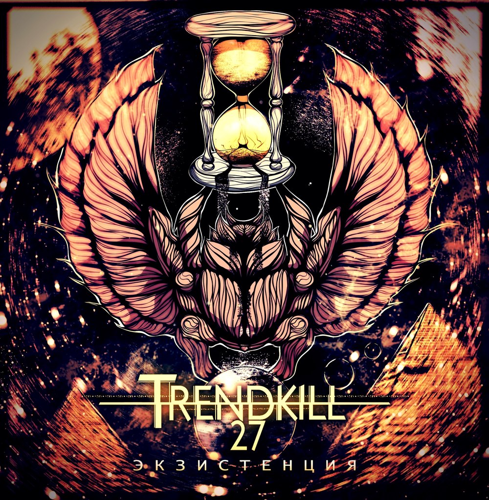Trendkill 27 - Экзистенция [EP] (2014)
